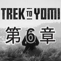 第六章 途の終わりか