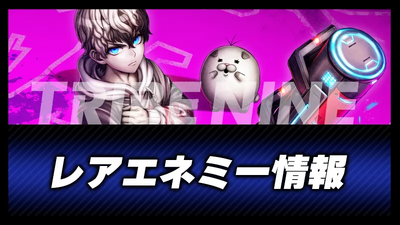 レアエネミー情報の画像