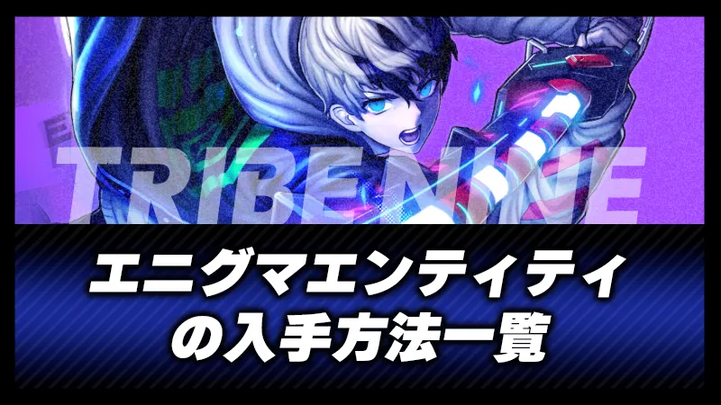 エニグマエンティティの入手方法一覧
