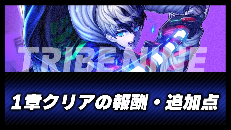 1章クリアの報酬・追加点