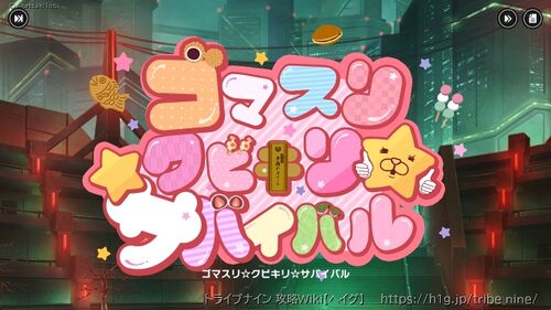 攻略チャートの画像