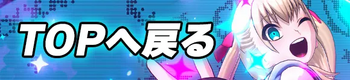 TOPへ戻る画像