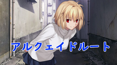 アルクェイドルート(月姫