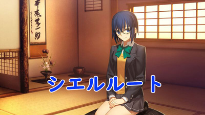 シエルルート