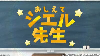 おしえてシエル先生