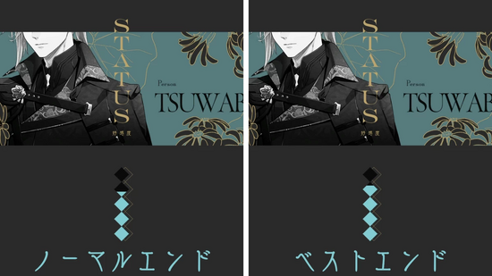 エンディングの分岐点