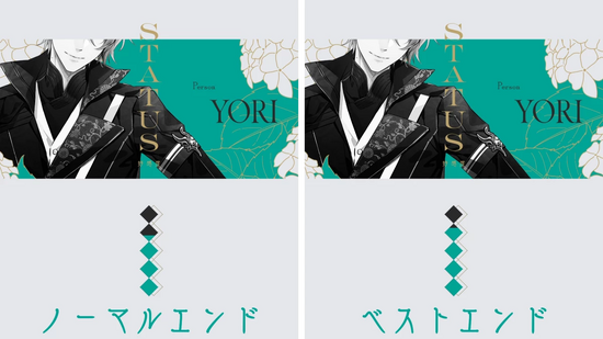 エンディングの分岐点