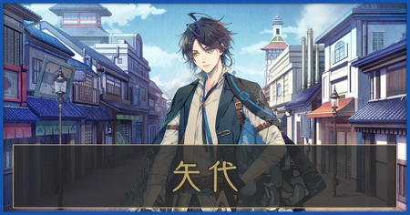 矢代の攻略情報（アフターストーリー）