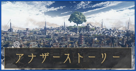 アナザーストーリー攻略