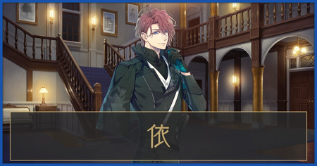 依の攻略情報（アフターストーリー）