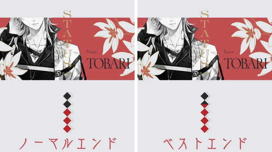 エンディングの分岐点