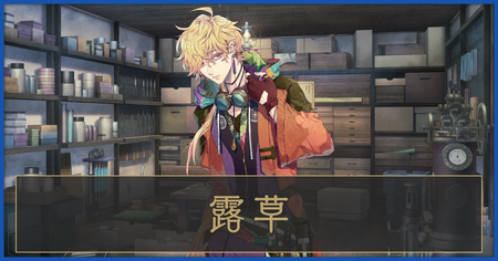 露草の攻略情報（アフターストーリー）