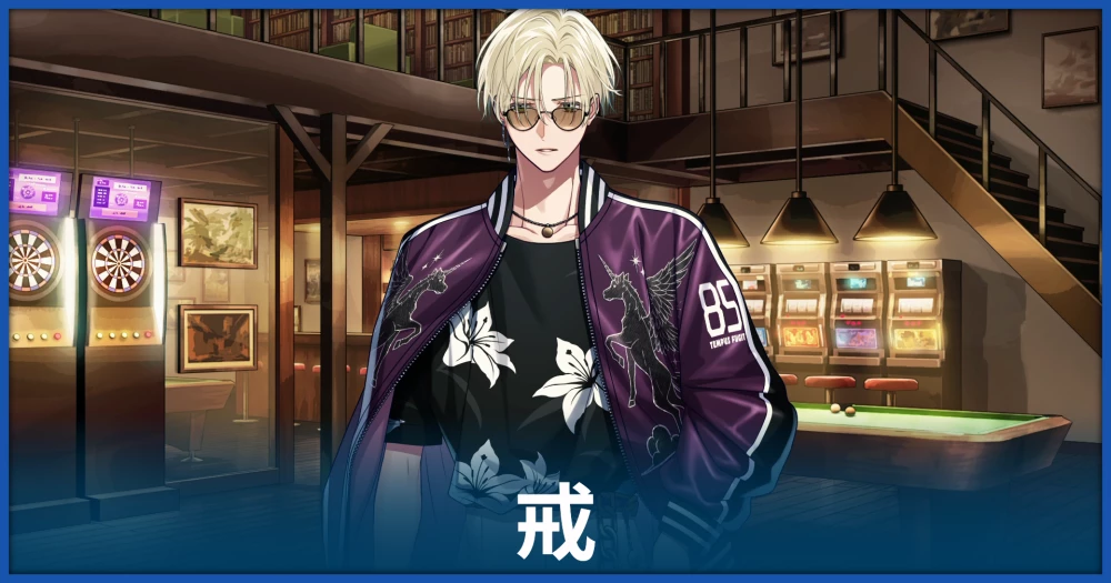 アンロジカル】宗像 戒の攻略情報【UN:LOGICAL】