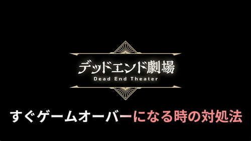 すぐゲームオーバーになる時の対処法の画像