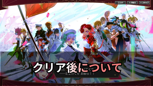 クリア後についての画像