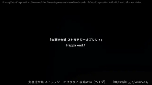 ハッピーエンド画面