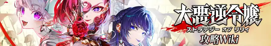 大悪逆令嬢 ストラテジーオブリリィ 攻略wiki