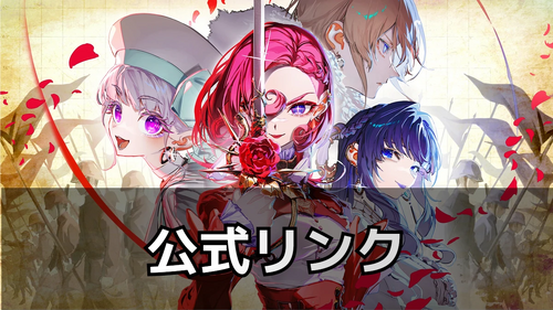 公式リンクの画像