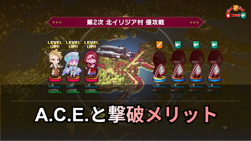 A.C.E.と撃破メリットの画像