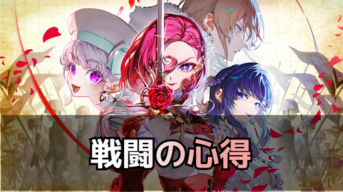 戦闘の心得の画像