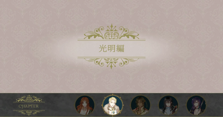 エマニュエルルート（光明編）の攻略情報