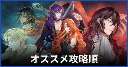 オススメ攻略順