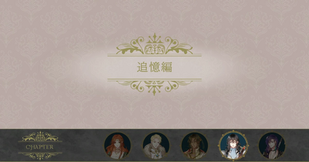 メロディールート（追憶編）の攻略情報