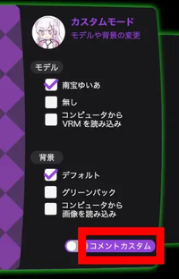 コメントカスタムを押す場所