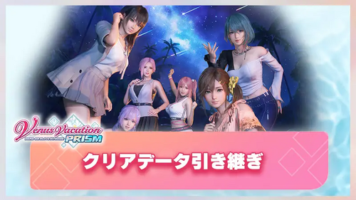 クリアデータ引き継ぎ.webp