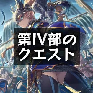 第4部のクエストの画像