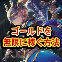 ゴールドを無限に稼ぐ方法