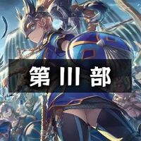 第III部「光の射す方へ」の画像