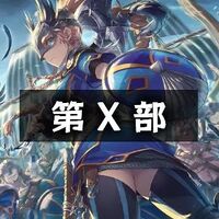 攻略チャートの画像