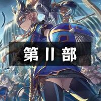 第II部「盾の兄弟」の画像