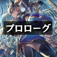 プロローグの画像