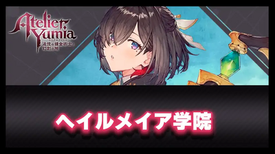 ヘイルメイア学院の画像