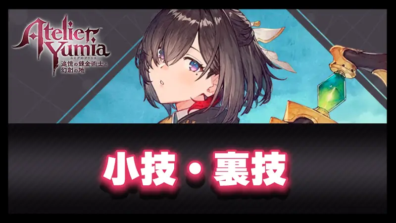 小技・裏技