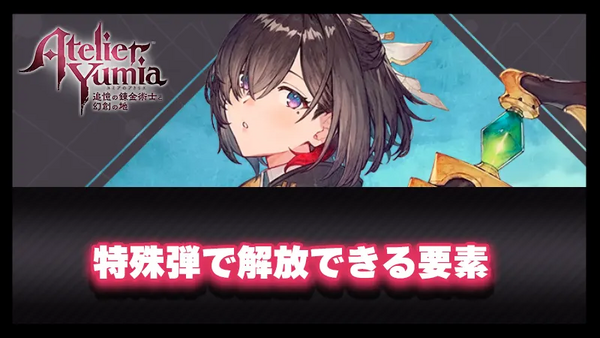特殊弾で解放できる要素
