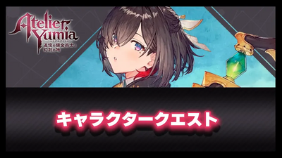 キャラクタークエストの画像