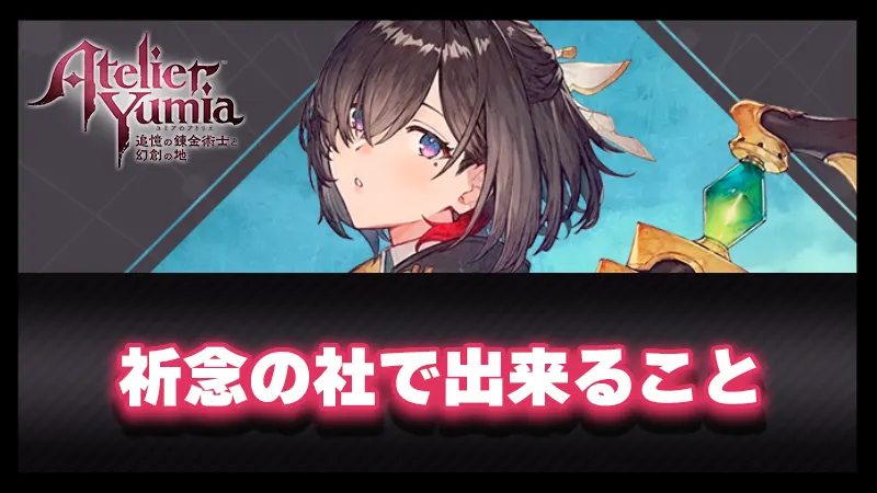 祈念の社で出来ること