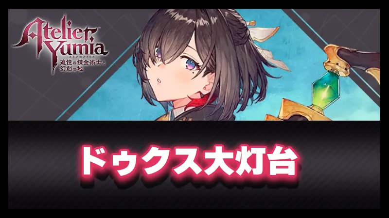 「ドゥクス大灯台」攻略