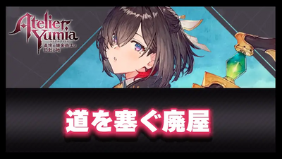 道を塞ぐ廃屋の画像