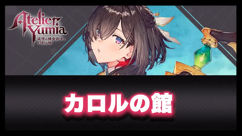 「カロルの館」攻略