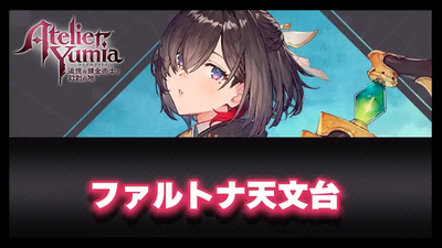 ファルトナ天文台の画像