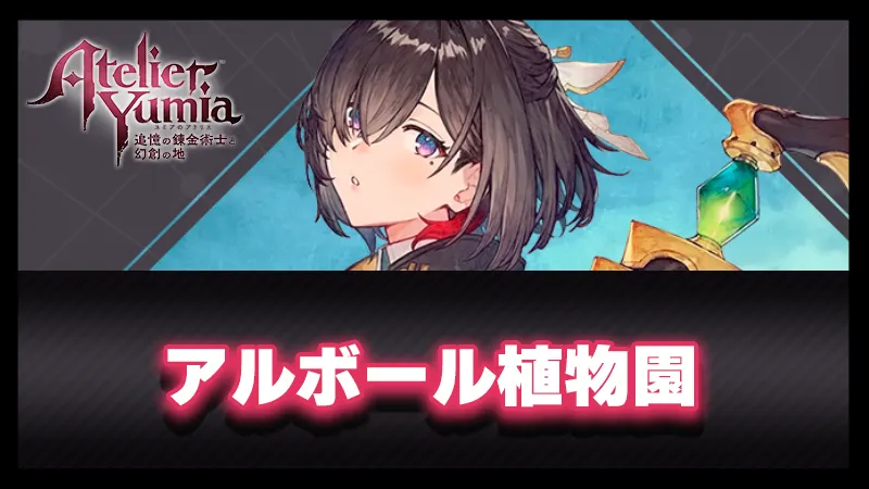 「アルボール植物園」攻略
