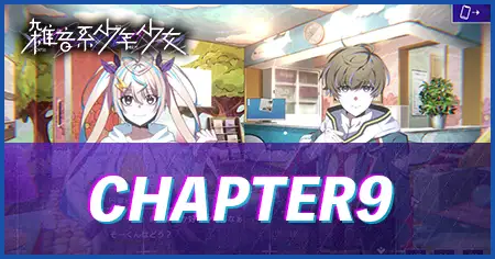 CHAPTER9の画像