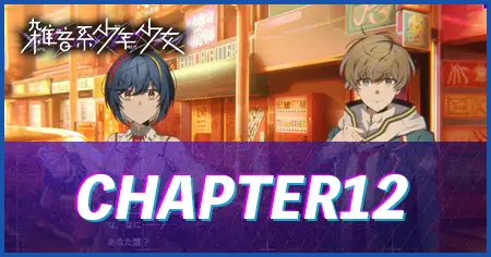 CHAPTER12の画像