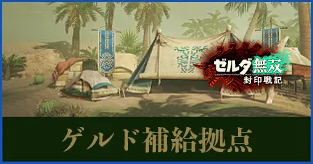 ゲルド補給拠点の画像