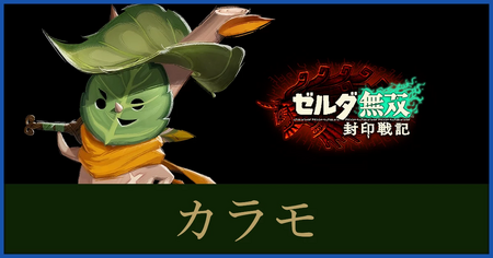 カラモのステータスと武器