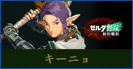 キーニョのステータスと武器